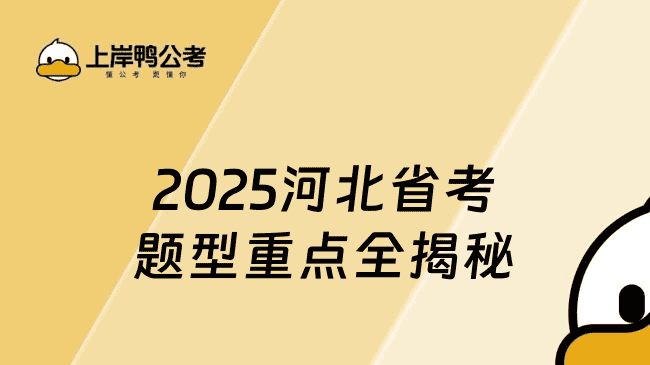 河北省考题型重点全揭秘