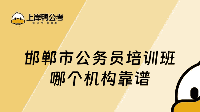 邯郸市公务员培训班哪个机构靠谱