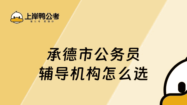 承德市公务员辅导机构怎么选？备考必看指南