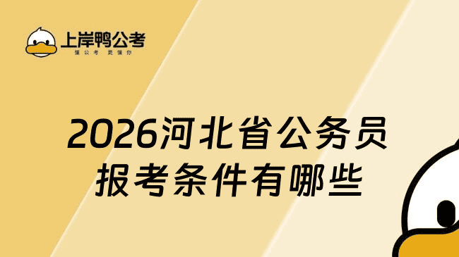 2026河北省公务员报考条件有哪些