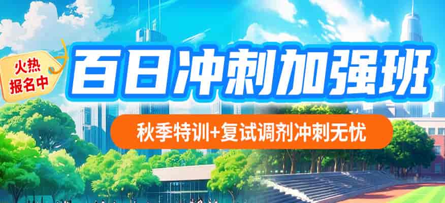 济南海文考研冲刺：秋季特训+复试调剂无忧培训好吗 多少钱