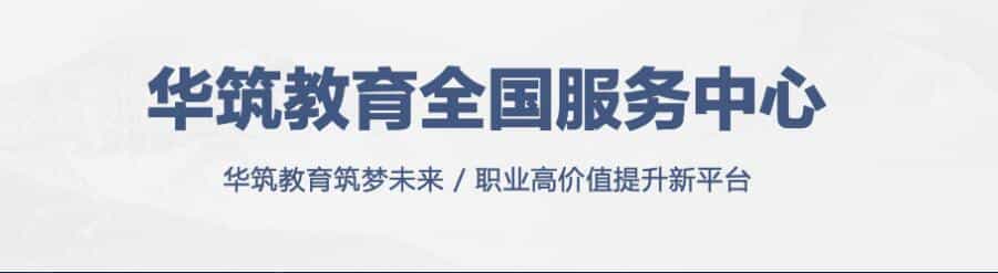 华筑教育服务中心 华筑教育筑梦未来 职业高价值提升新平台 华筑教育服务中心 华筑教育筑梦未来 职业高价值提升新平台