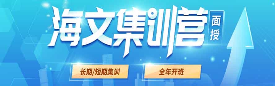 考研党看过来 峨眉山海文考研特训营怎么样
