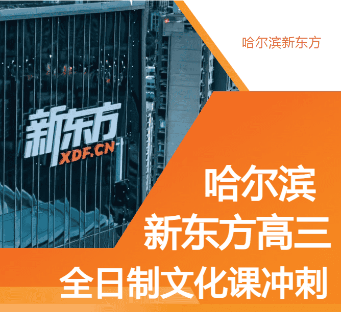 哈尔滨南岗区高三全日制培训机构名单