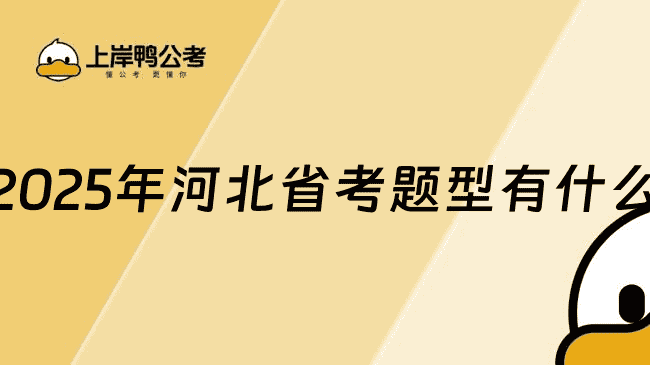 2025年河北省考题型有什么