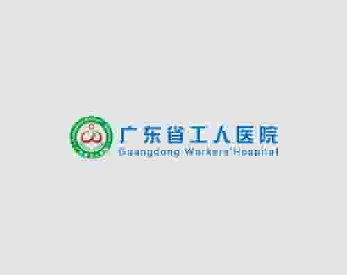广东省工人医院打造全新官网