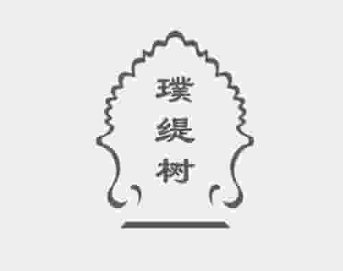 上海万户签约璞缇树打造全新网站