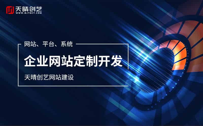 北京企业官网建设：塑造品牌形象，赋能商业增长