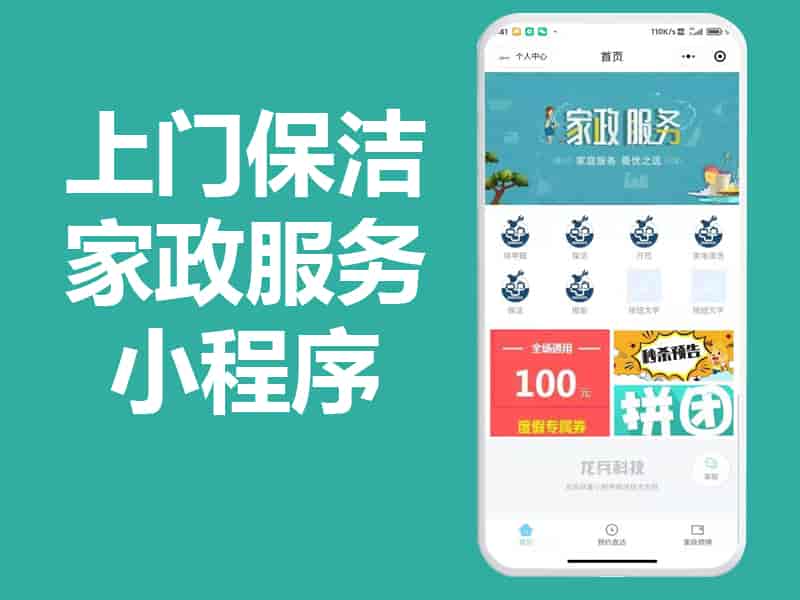上门到家保洁家政APP小程序怎么做?家政平台php源码开发制作