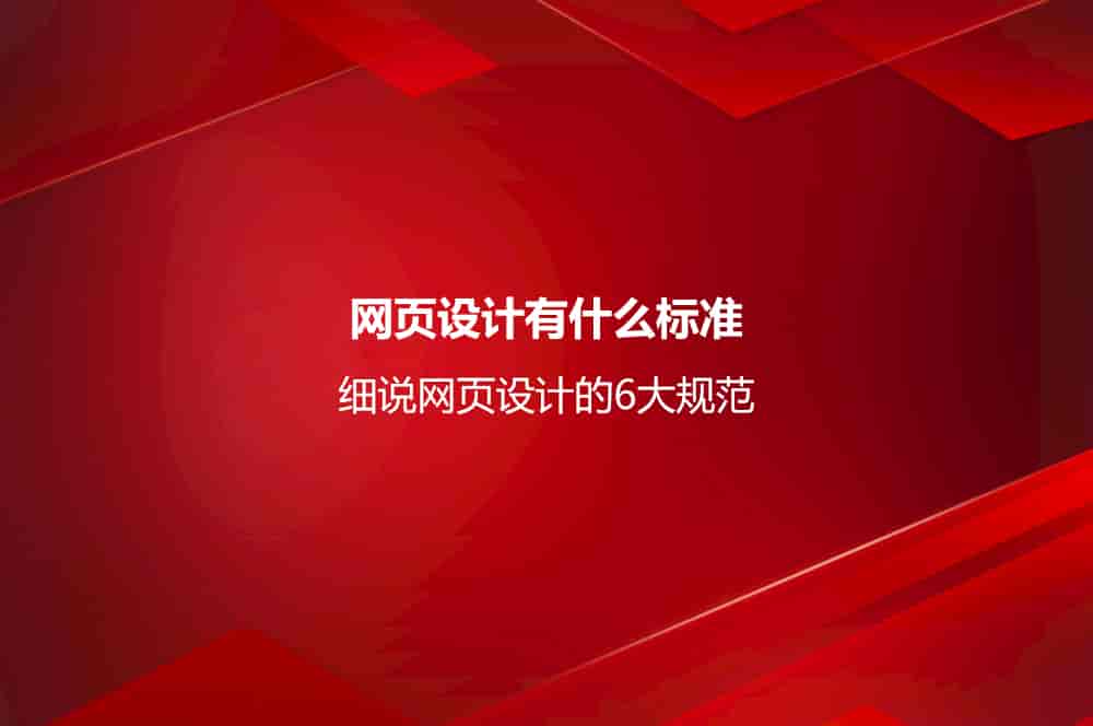 细说网页设计的6大规范