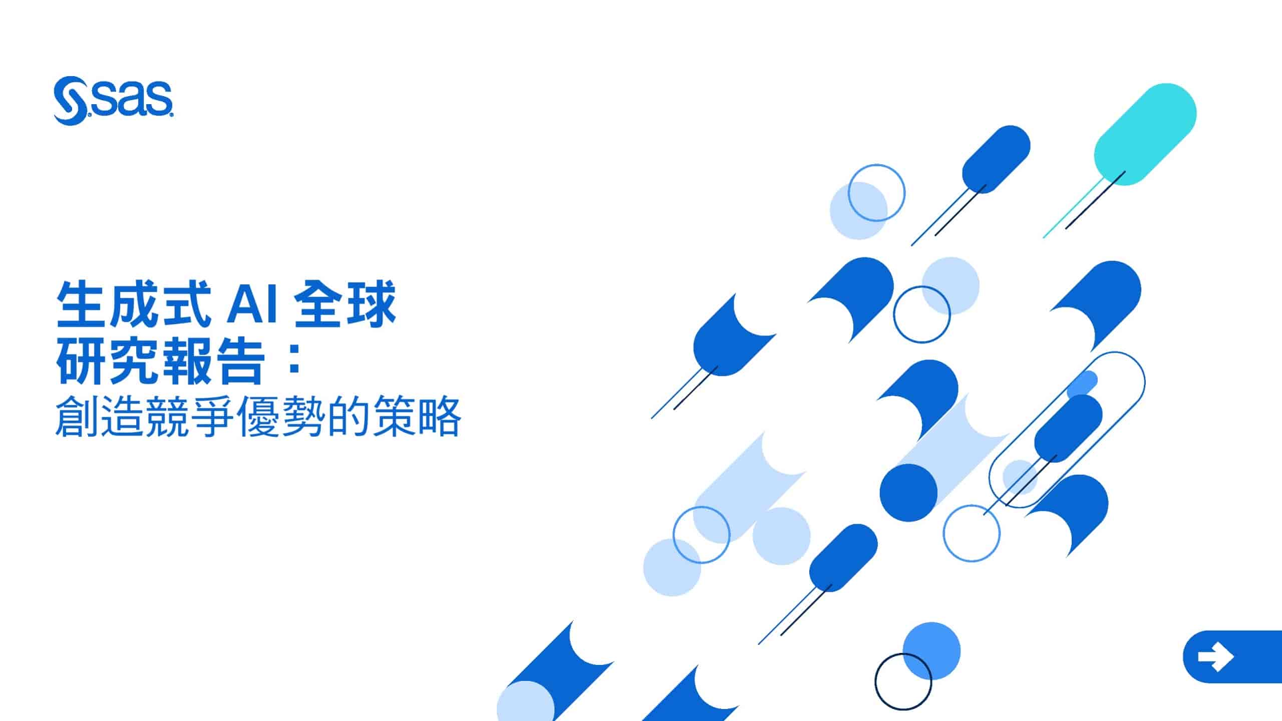 Sas：2025年生成式 AI 全球研究报告