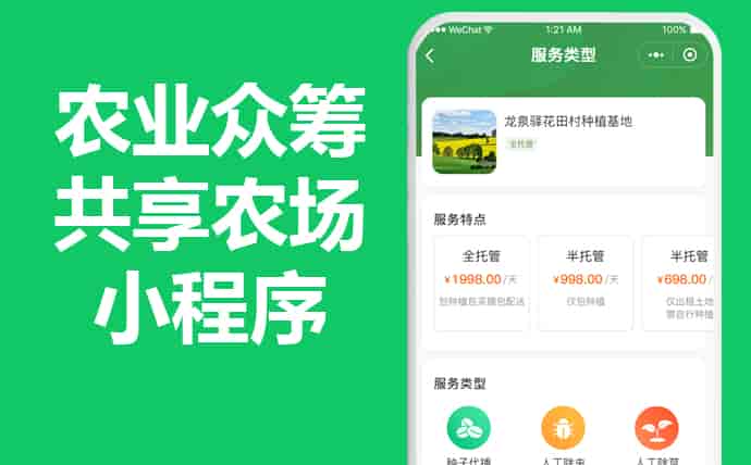 农业众筹app,共享农场土地租赁,果树家禽认养小程序,智慧农业小