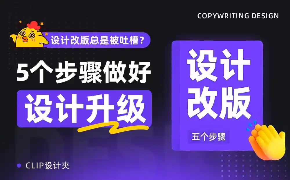 设计改版总是被吐槽?5个步骤做好设计升级!