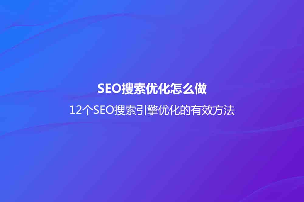 12个SEO搜索引擎优化的有效方法