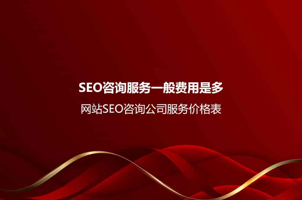 SEO咨询服务一般费用是多少 SEO咨询服务一般费用是多少