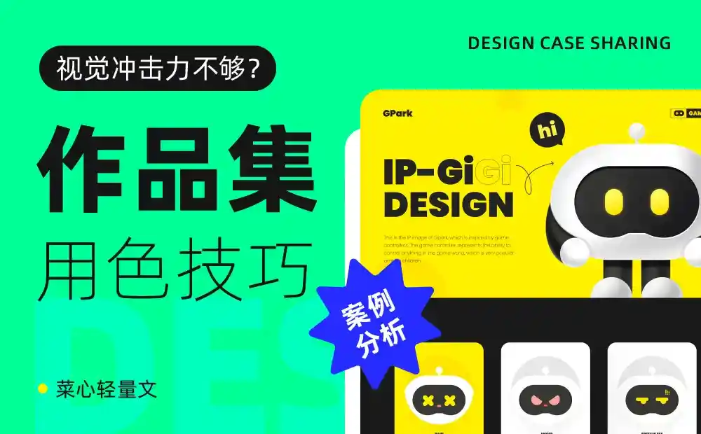 狂投200份作品集没回应,这5个配色技巧让作品集吸睛翻倍!