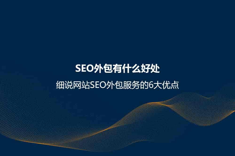 <a href=https://www.kengniao.com/e/search/result/?searchid=51 target=_blank class=infotextkey>网站</a>SEO外包服务的6大优点 <a href=https://www.kengniao.com/e/search/result/?searchid=51 target=_blank class=infotextkey>网站</a>SEO外包服务的6大优点