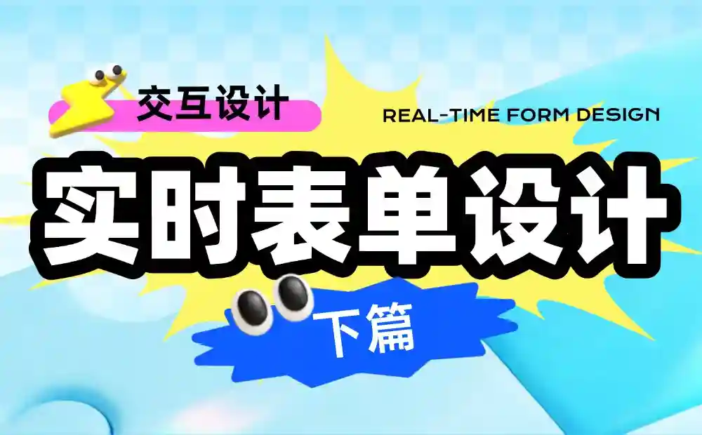 理论到案例全都有!超全面的实时表单设计指南(下)