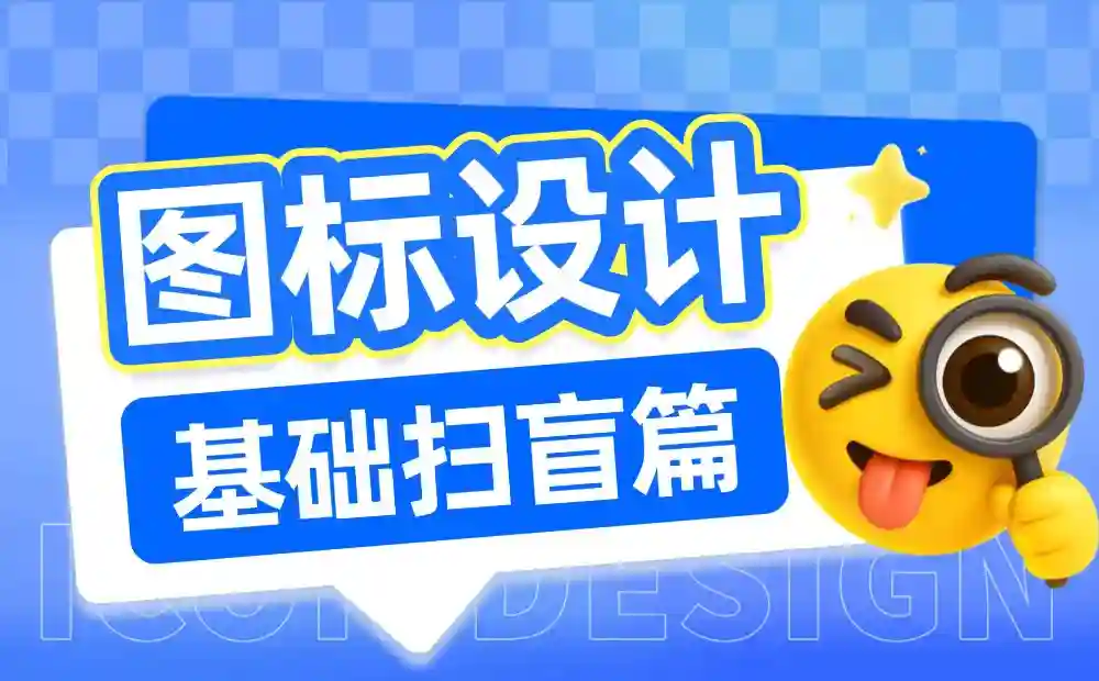 总监出品!UI设计师必须掌握的图标基础扫盲文