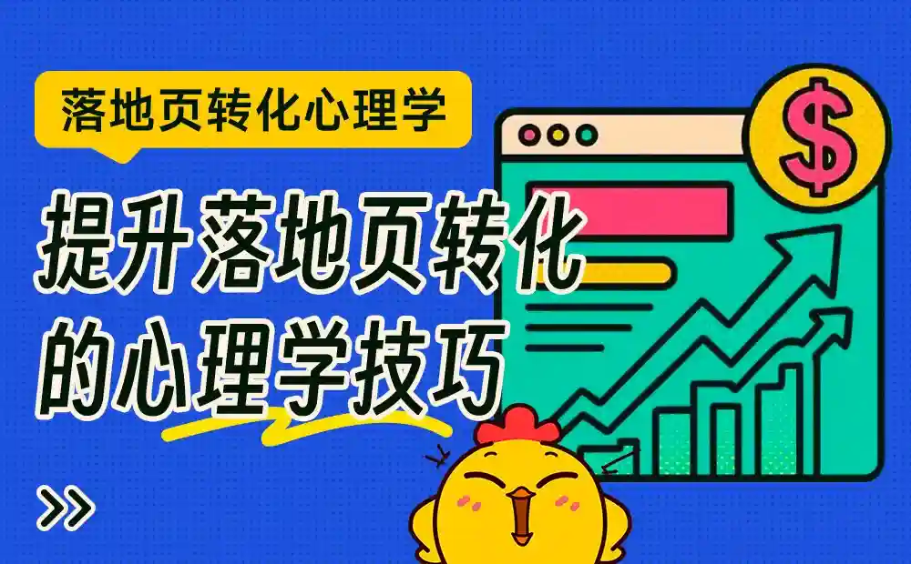 上手即用!6个提升落地页转化的心理学技巧