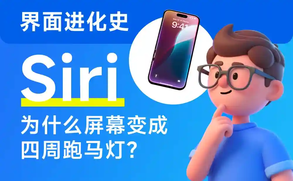 苹果设计进化史!Siri 界面为什么变成屏幕四周跑马灯?