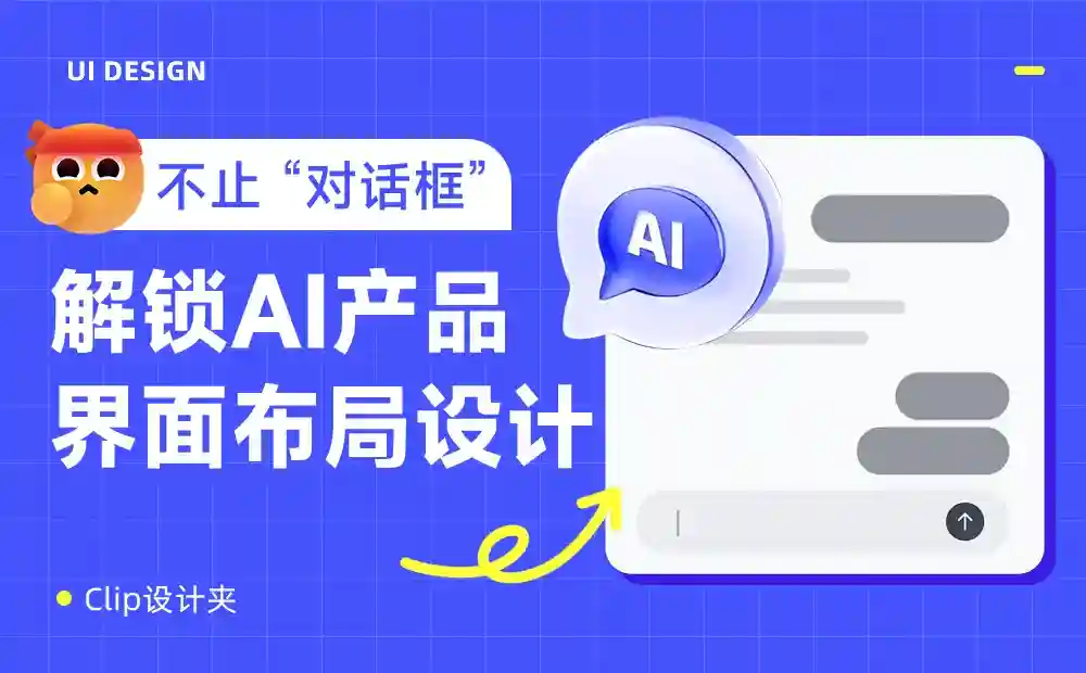 保姆级教程!总结AI产品的5种界面布局设计