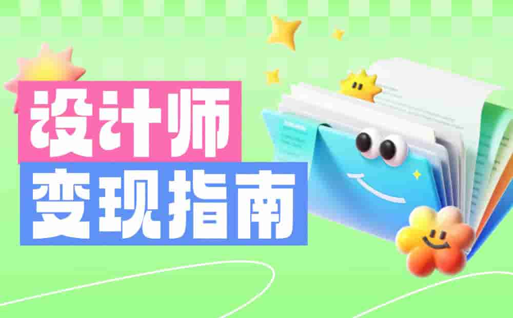 别只会接私单！10个帮设计师搞钱的实用方法