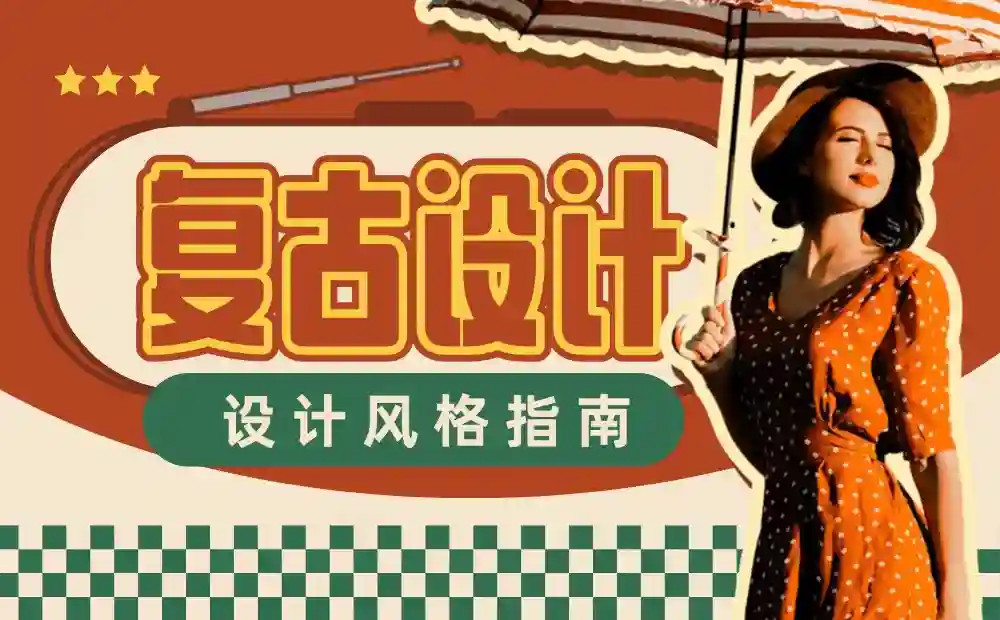 超多灵感!带你解锁7个复古主义设计风格