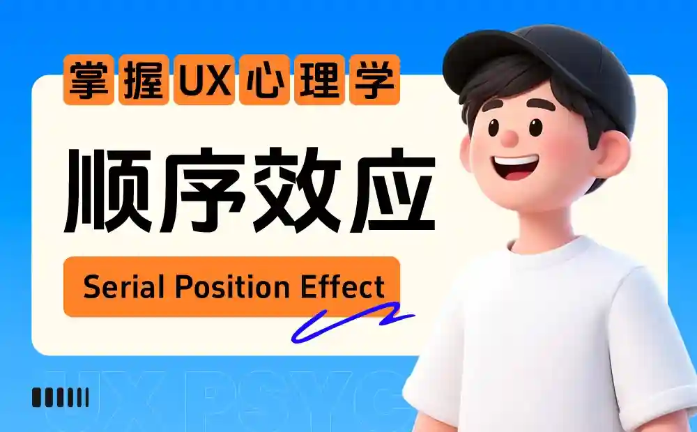 保姆级教程！揭秘微信和飞书都在用的「顺序效应」心理学