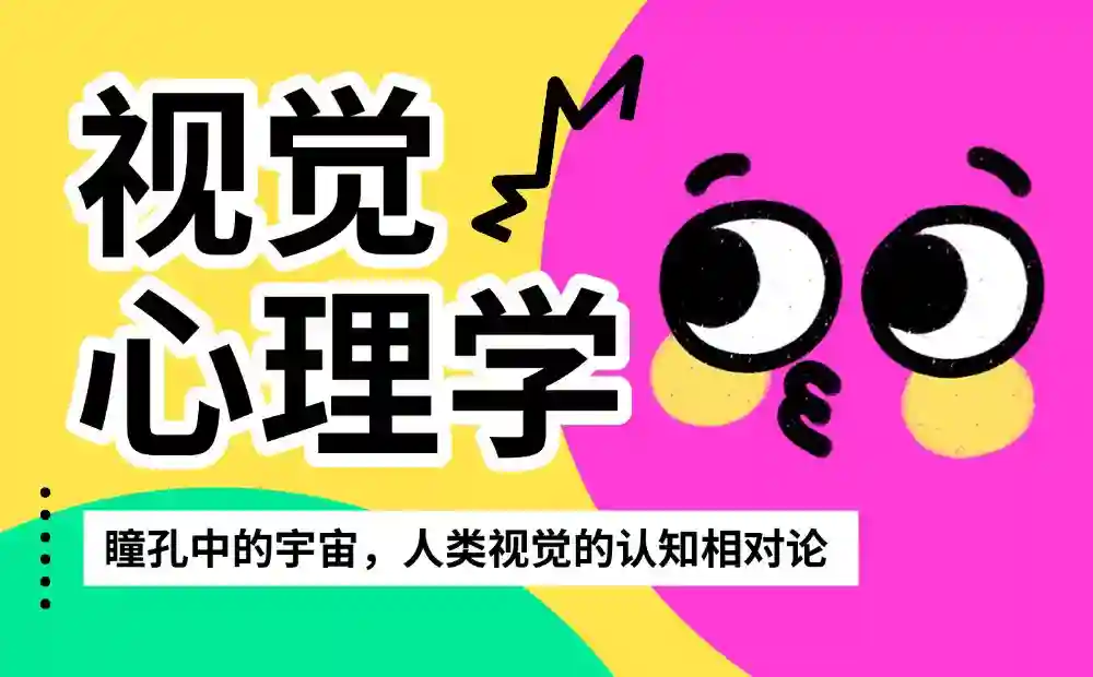 超多案例!视觉设计师如何用好格式塔心理学?