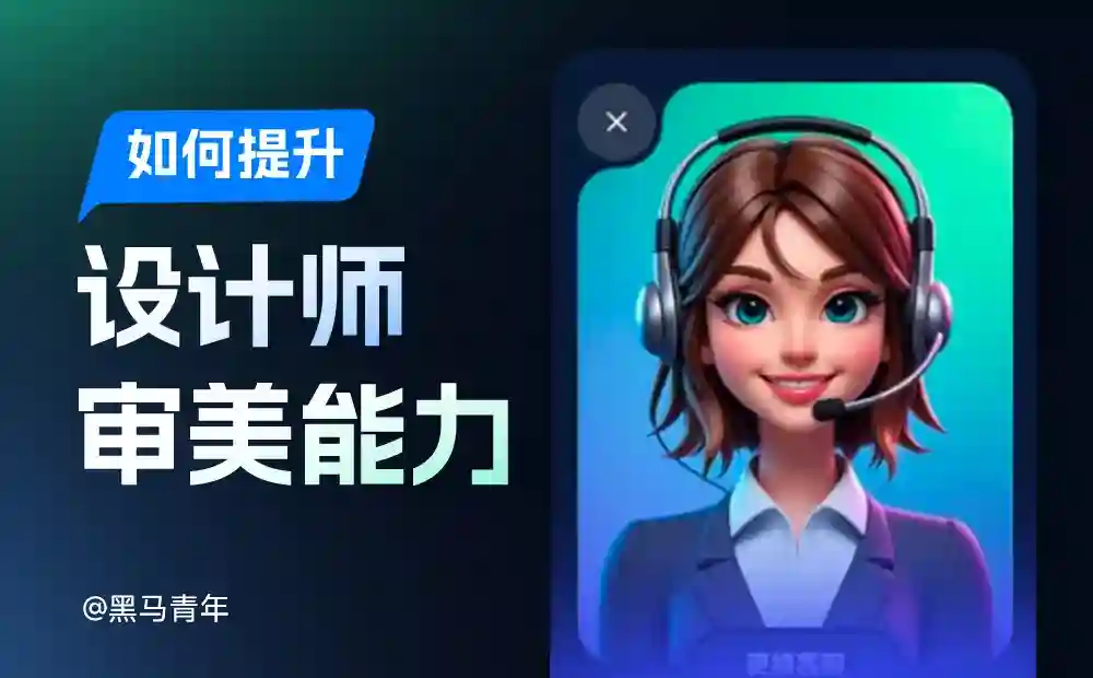 每天10分钟,用这4个方法轻松突破提升审美能力!