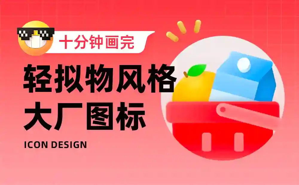 10分钟画完大厂图标!拆解京东外卖的轻拟物图标设计思路