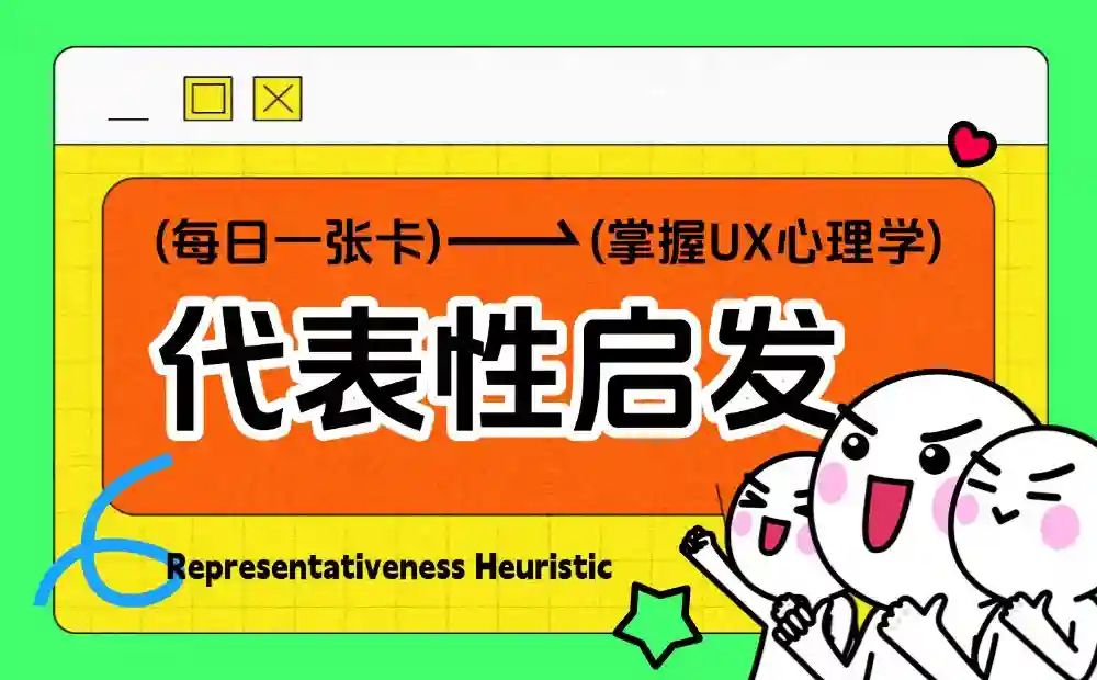 保姆级科普!UX心理学设计指南系列:代表性启发