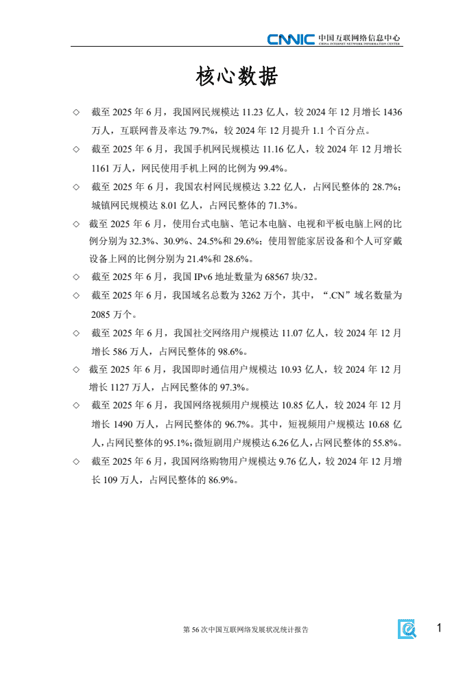 第56次中国互联网络发展状况统计报告(图9)