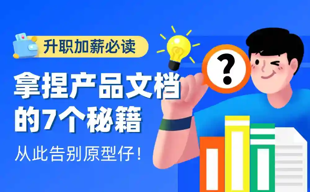 掌握产品文档的7个秘籍,你就超越了80%的产品经理