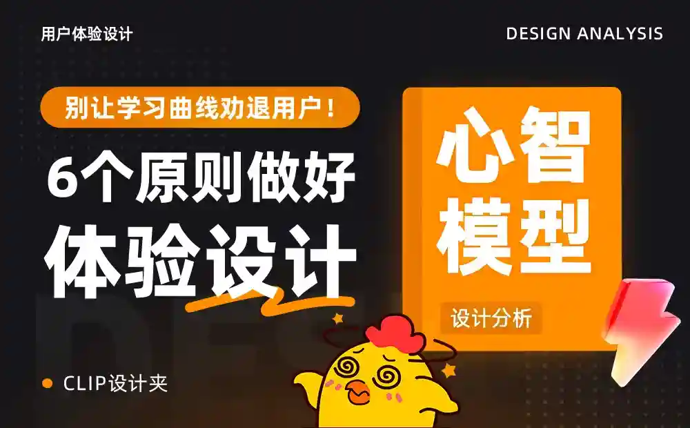 别让学习曲线劝退用户!6个原则做好体验设计