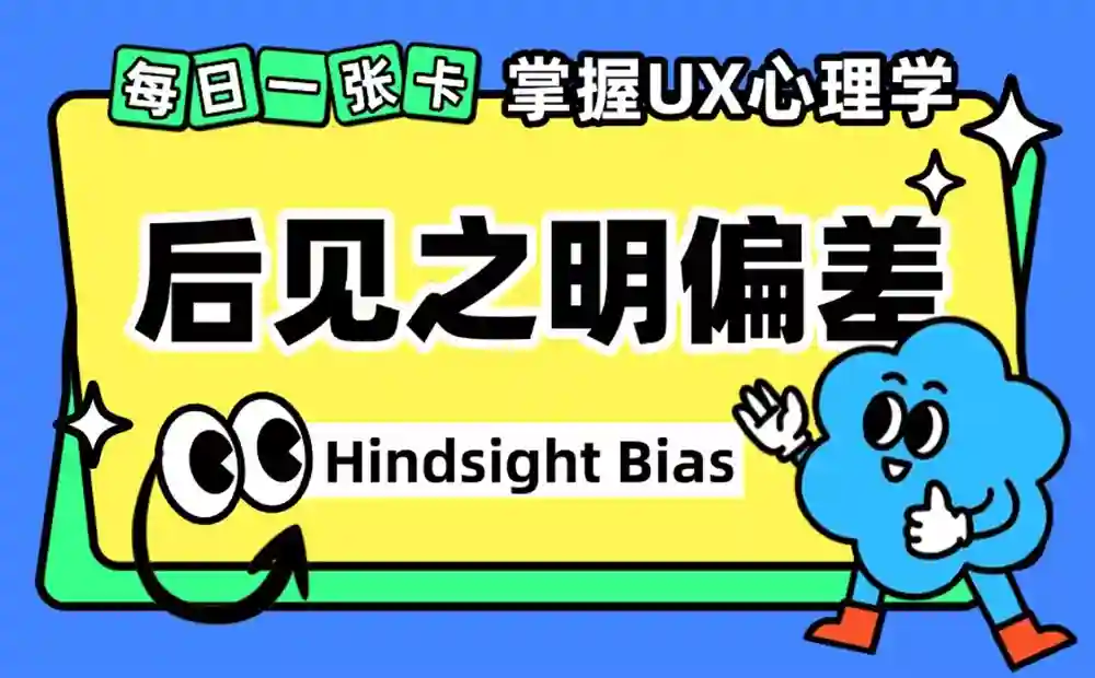 保姆级教程！揭秘微信读书都该用的「后见之明偏差」心理学