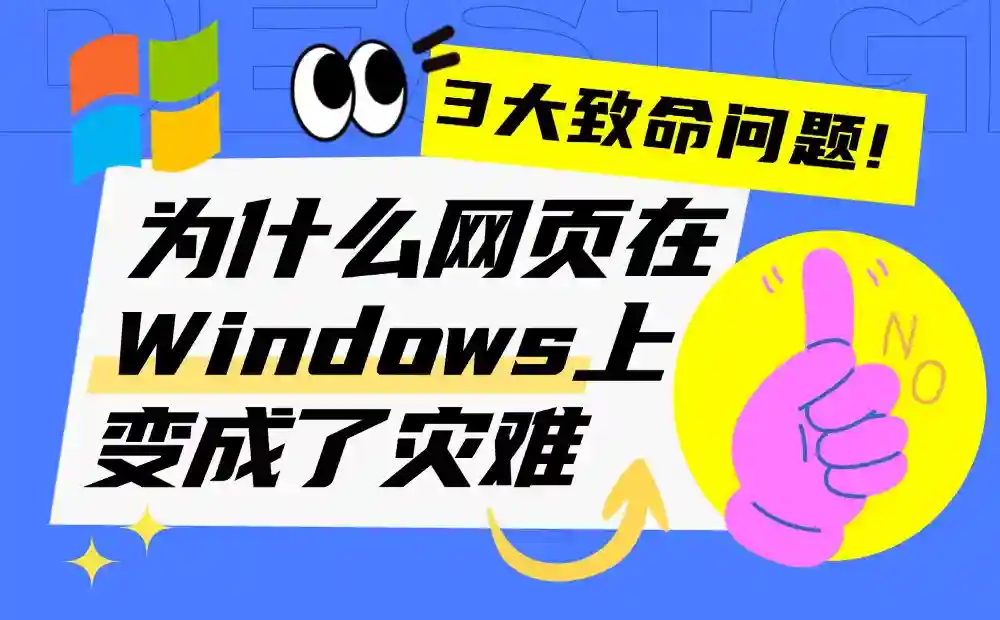3大致命问题!为什么你的精美网页设计在Windows上变成了灾难?