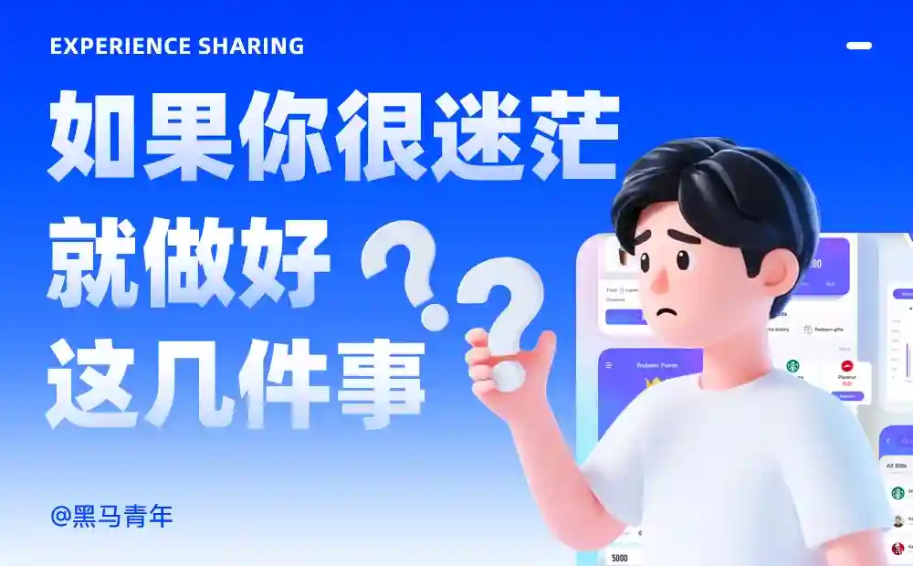 亲测有效!教你用7个习惯打破设计迷茫期