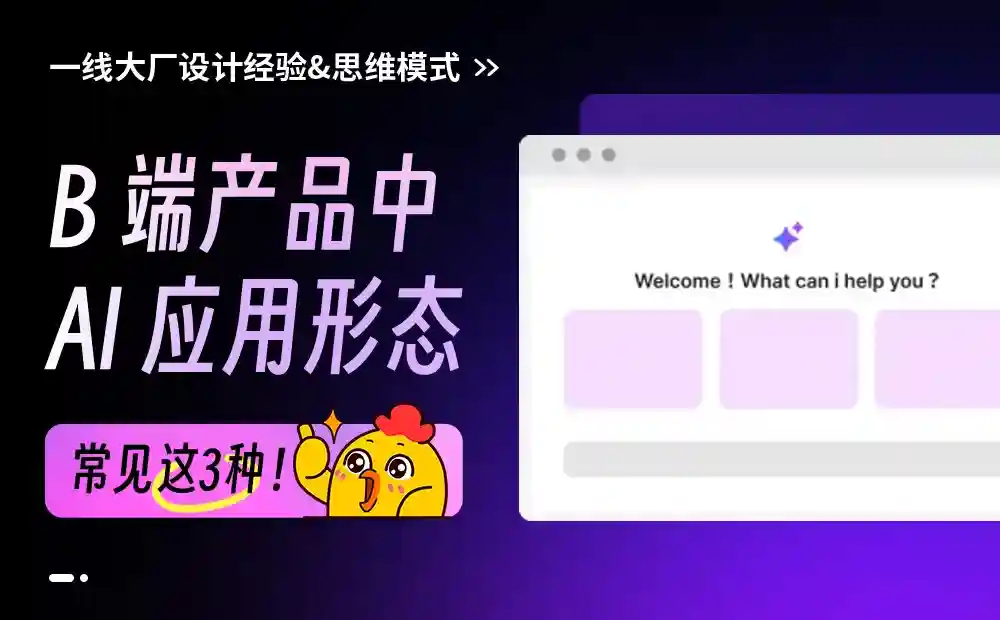 B端产品中的AI应用形态,掌握这3种就够了!