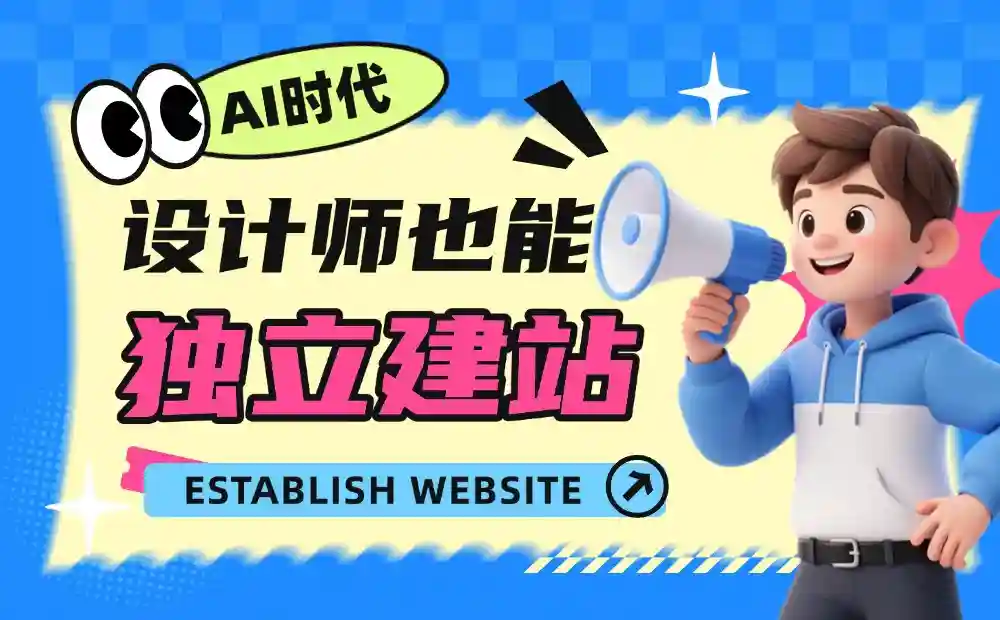 6个步骤保姆级教程！教设计师轻松独立完成<a href=https://www.kengniao.com/tag/56733/ target=_blank class=infotextkey>建站</a>
