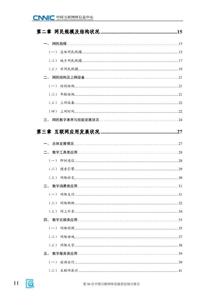第56次中国互联网络发展状况统计报告(图6)