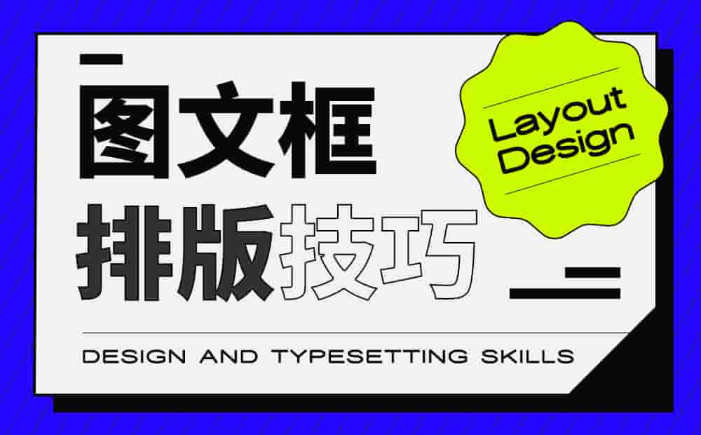 排版没灵感?试试这个高效好用的方法「图文框」