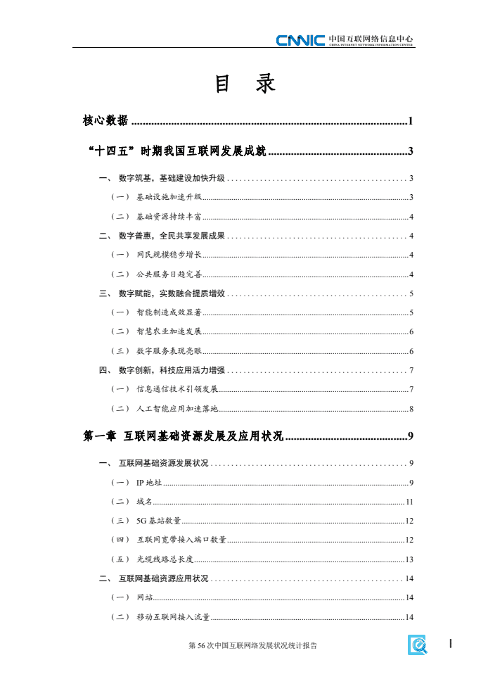 第56次中国互联网络发展状况统计报告(图5)