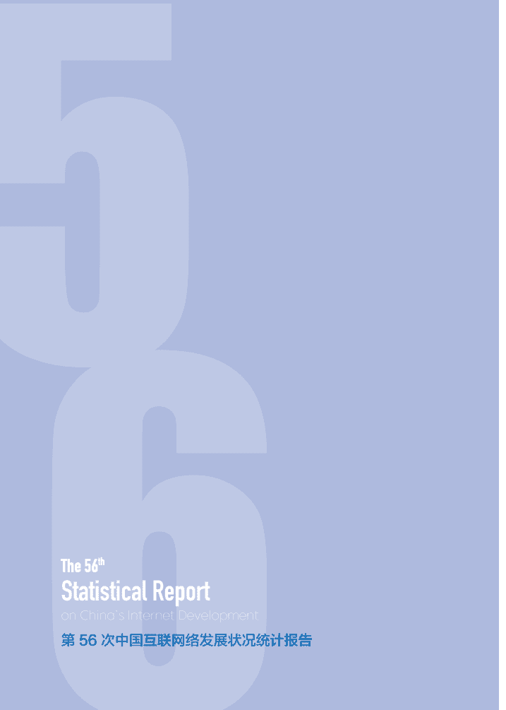 第56次中国互联网络发展状况统计报告(图4)