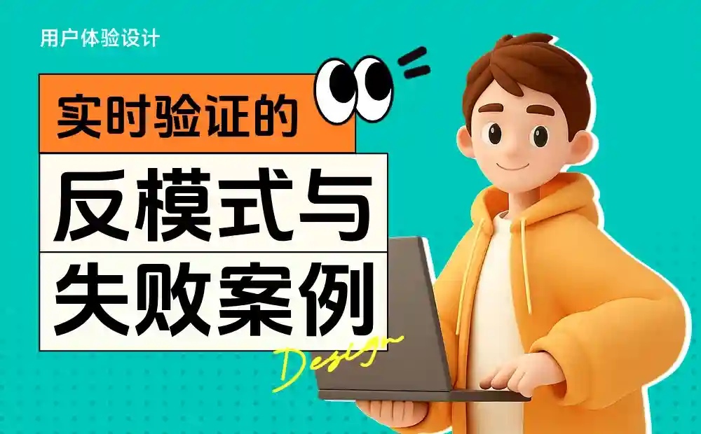 超全总结！4个章节教你避免实时表单验证的失败案例