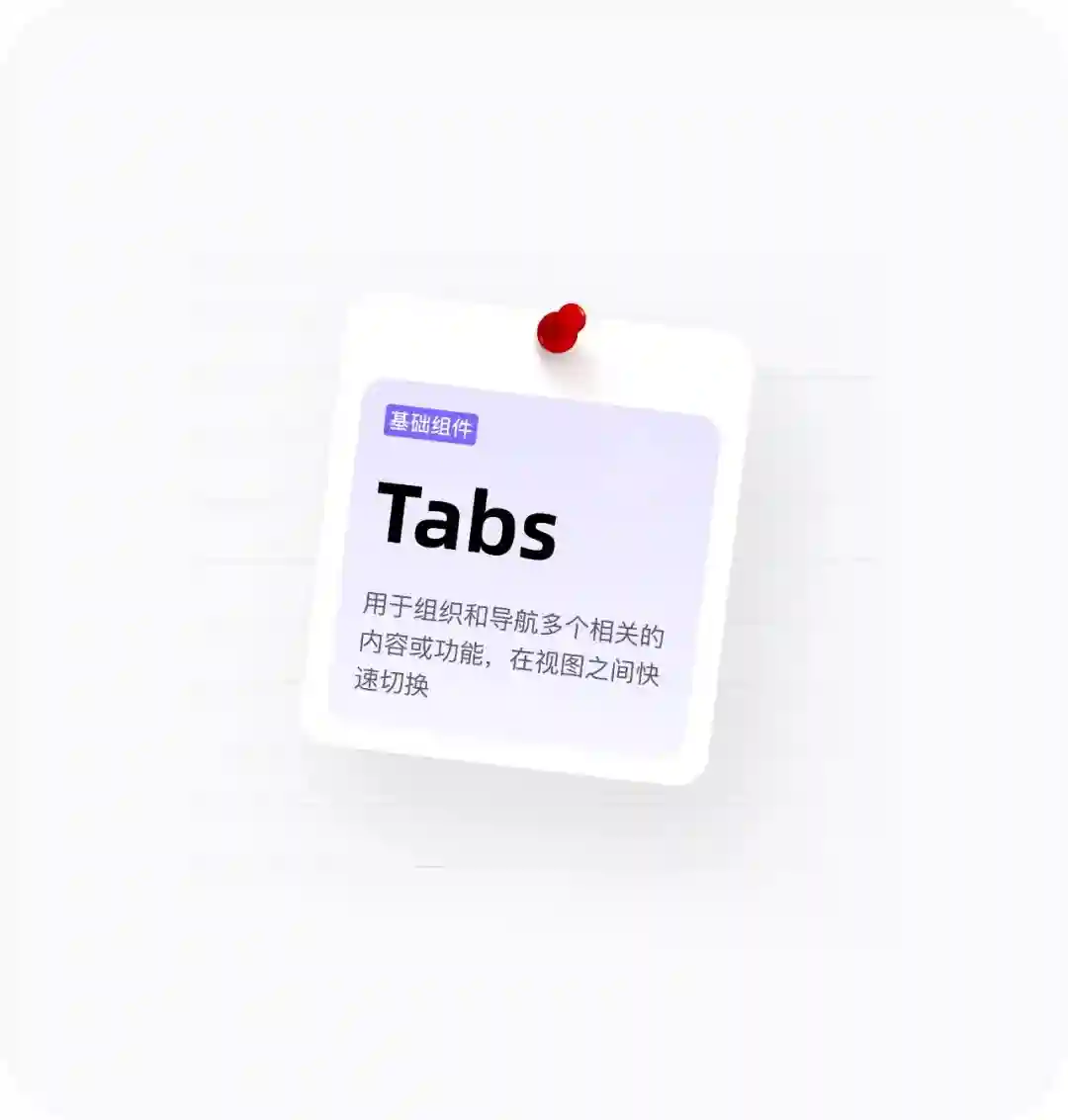 拆解Tabs标签页设计!超全类型总结+使用原则+避坑指南