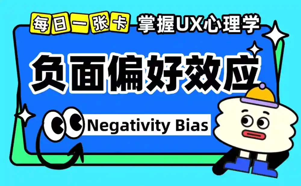 保姆级教程!揭秘京东和哔哩哔哩都在用的「负面偏好效应」心理学