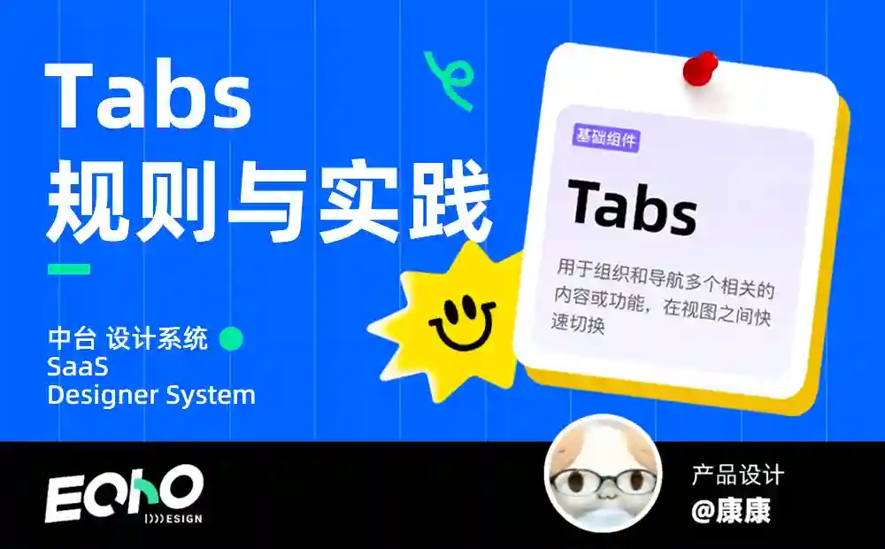 拆解Tabs标签页设计!超全类型总结+使用原则+避坑指南