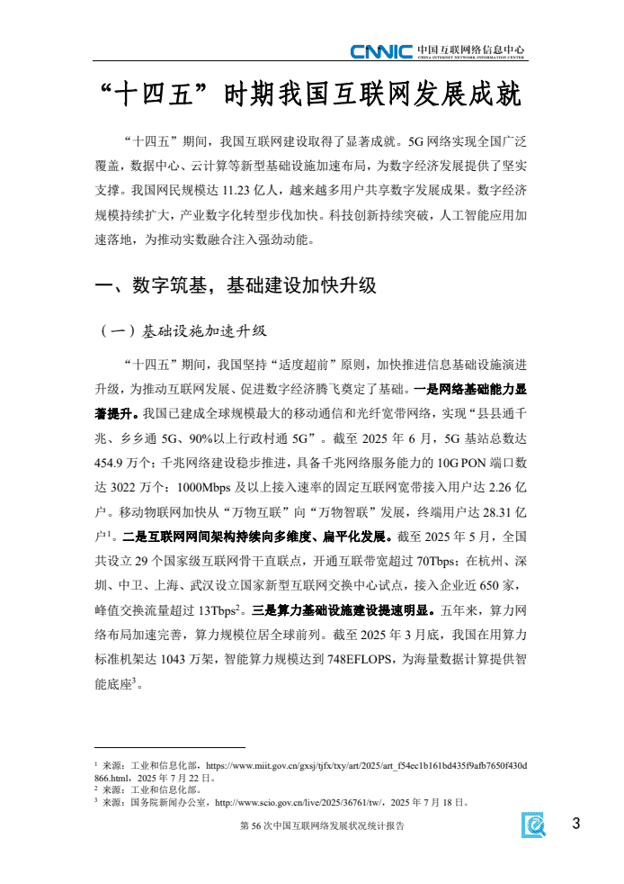 第56次中国互联网络发展状况统计报告(图11)